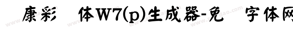 华康彩带体W7(p)生成器字体转换
