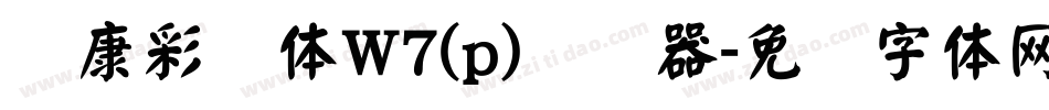 华康彩带体W7(p)转换器字体转换