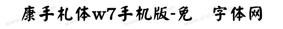 华康手札体w7手机版字体转换