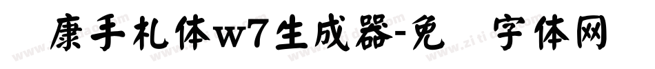 华康手札体w7生成器字体转换