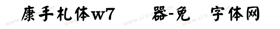 华康手札体w7转换器字体转换