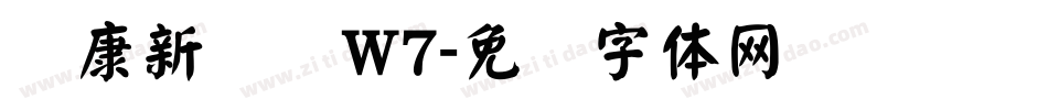 华康新综艺W7字体转换