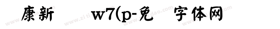 华康新综艺w7(p字体转换