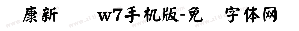 华康新综艺w7手机版字体转换