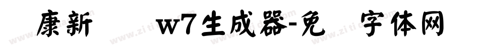 华康新综艺w7生成器字体转换