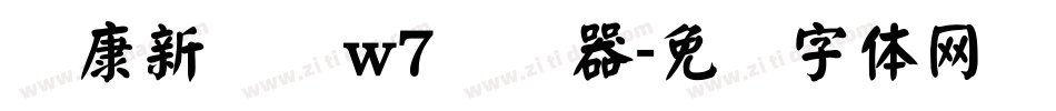 华康新综艺w7转换器字体转换