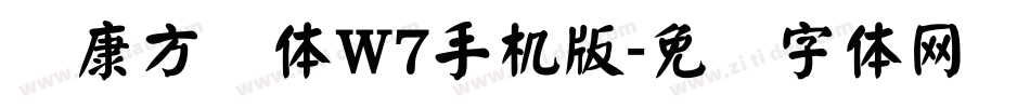华康方圆体W7手机版字体转换