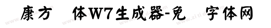 华康方圆体W7生成器字体转换