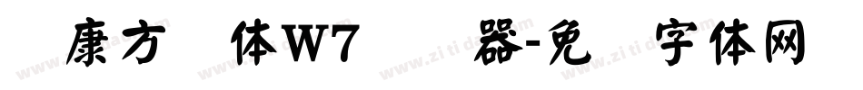 华康方圆体W7转换器字体转换