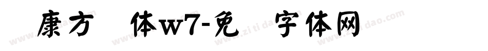 华康方圆体w7字体转换