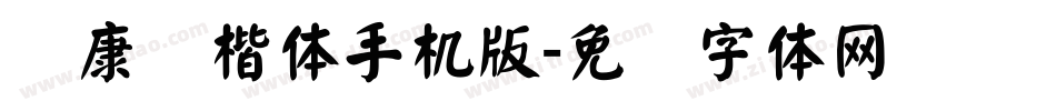 华康标楷体手机版字体转换