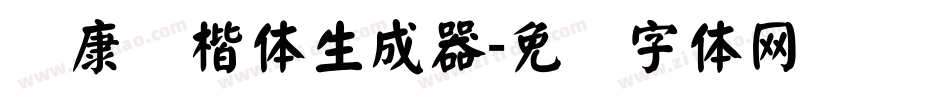华康标楷体生成器字体转换