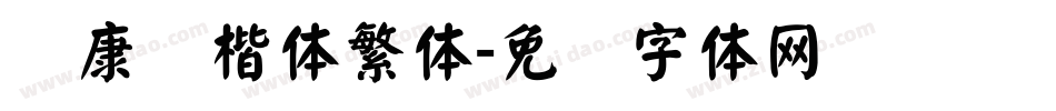 华康标楷体繁体字体转换