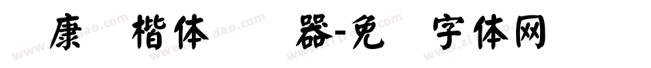 华康标楷体转换器字体转换
