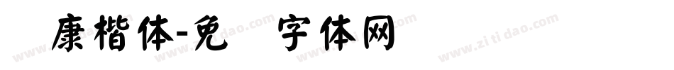 华康楷体字体转换