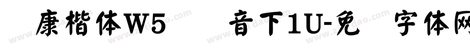 华康楷体W5宽汉音下1U字体转换