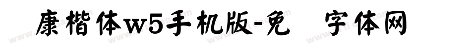 华康楷体w5手机版字体转换