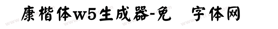 华康楷体w5生成器字体转换