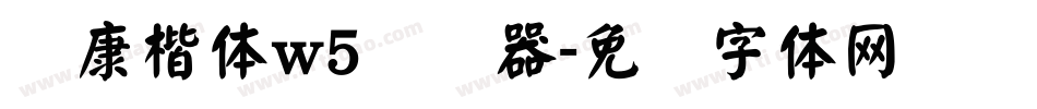 华康楷体w5转换器字体转换