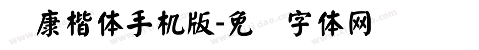 华康楷体手机版字体转换
