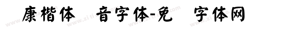 华康楷体汉音字体字体转换