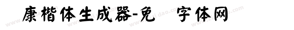 华康楷体生成器字体转换