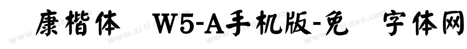 华康楷体简W5-A手机版字体转换