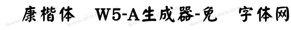 华康楷体简W5-A生成器字体转换