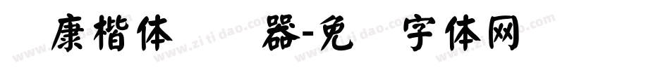 华康楷体转换器字体转换