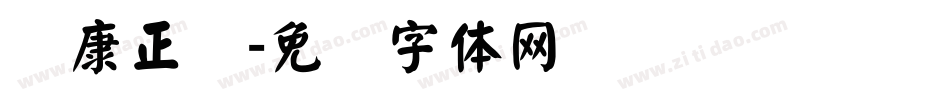 华康正颜字体转换