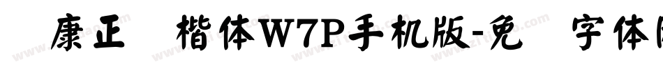 华康正颜楷体W7P手机版字体转换