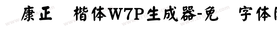 华康正颜楷体W7P生成器字体转换