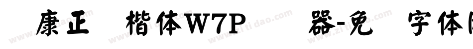 华康正颜楷体W7P转换器字体转换
