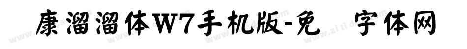 华康溜溜体W7手机版字体转换