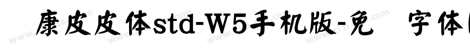 华康皮皮体std-W5手机版字体转换