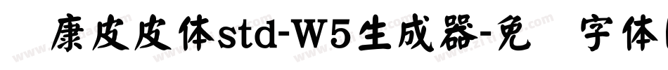 华康皮皮体std-W5生成器字体转换
