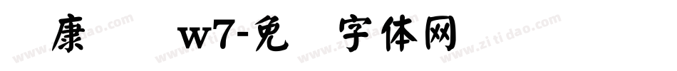 华康综艺w7字体转换