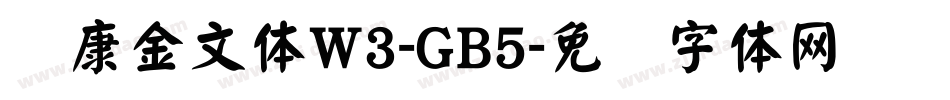 华康金文体W3-GB5字体转换