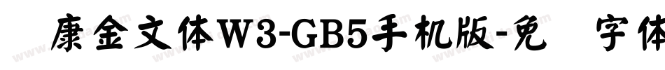 华康金文体W3-GB5手机版字体转换
