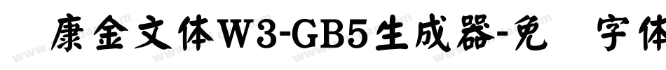 华康金文体W3-GB5生成器字体转换
