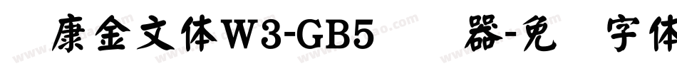 华康金文体W3-GB5转换器字体转换