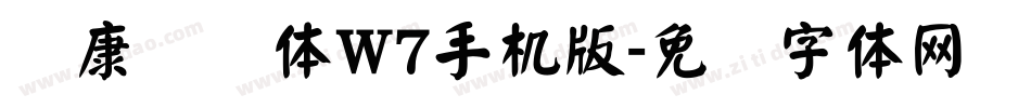 华康饰艺体W7手机版字体转换