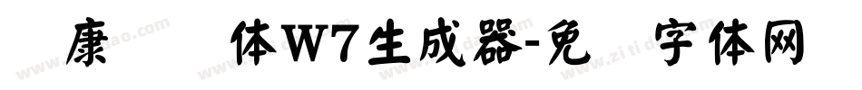 华康饰艺体W7生成器字体转换