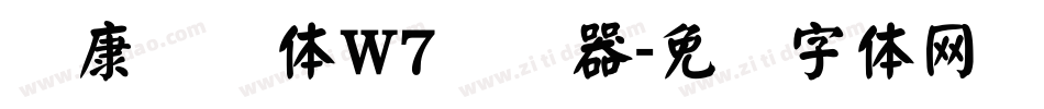 华康饰艺体W7转换器字体转换