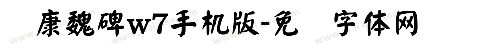 华康魏碑w7手机版字体转换