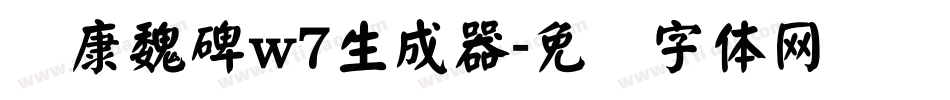 华康魏碑w7生成器字体转换