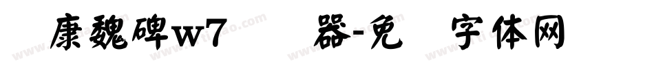 华康魏碑w7转换器字体转换