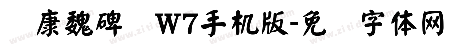 华康魏碑简W7手机版字体转换
