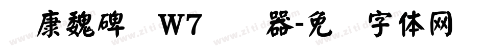 华康魏碑简W7转换器字体转换