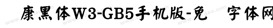 华康黑体W3-GB5手机版字体转换